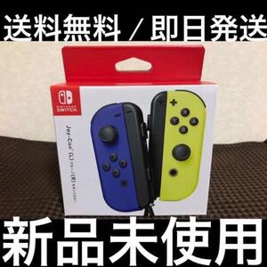 【新品未使用/即日発送】Nintendo Switch Joy-Con ジョイコン ブルー(L)/ネオンイエロー(R)