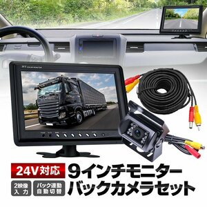 9インチモニター+バックカメラ+20mケーブル 3点セット バック連動 映像2系統入力 リモコン付 自動表示切替 24V/12V対応 LP-OMT90NEWSET