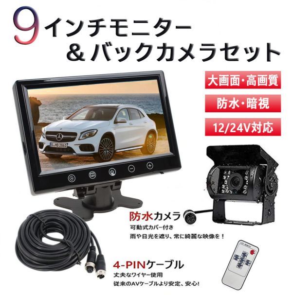 限定☆船 ボート☆後方確認カメラset 防水カメラ&高画質9インチ液晶 船 ...