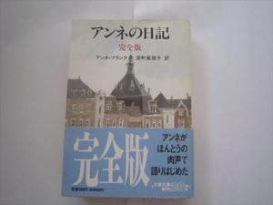 アンネ・フランク「アンネの日記　完全版」文春文庫　深町真理子　訳