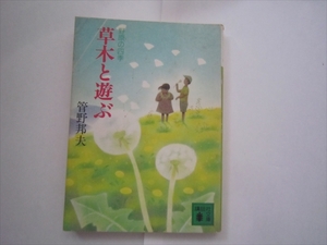 野草の四季　草木と遊ぶ　管野邦夫　講談社文庫　昭和61年4月15日　初版
