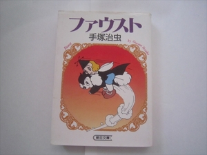 ファウスト 手塚治虫 朝日文庫 文庫 朝日新聞社　1994年3月10日発行