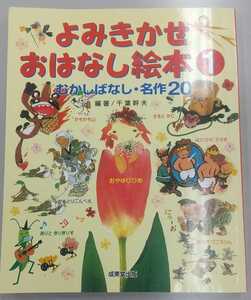 よみきかせ おはなし絵本 1 むかしばなし 名作20