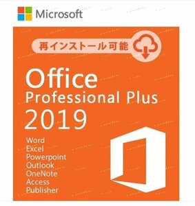【1PC 永年正規保証】Office 2019 Professional Plus プロダクトキー 正規 オフィス2019 認証保証 Access Word Excel PowerPoint