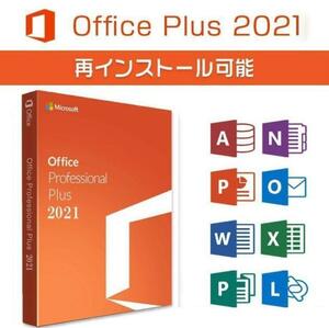 【Office2021 ダウンロード版】Microsoft Office 2021 Professional Plus プロダクトキー オフィス2021 認証保証 手順書あり