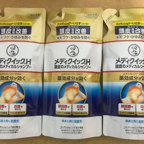 メディクイック頭皮のシャンプー替え×3