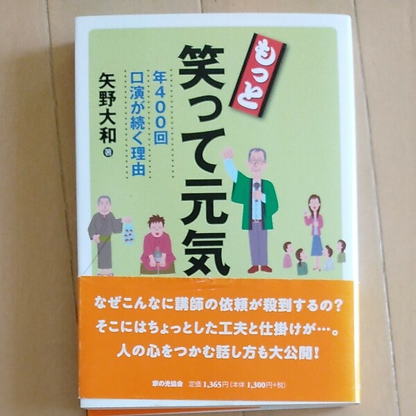 もっと笑って元気　年４００回口演が続く理由 矢野大和／著