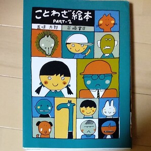 ことわざ絵本 Part2 五味太郎/著 岩崎書店