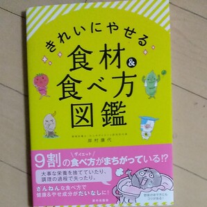きれいにやせる食材&食べ方図鑑 岸村康代/著