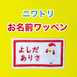 【かわいいアイコン入り・ニワトリ】お名前アイロンワッペン★女の子★１枚★刺繍P