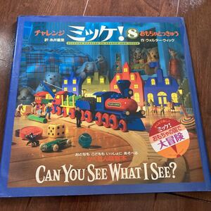 ミッケ チャレンジミッケ