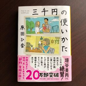 三千円の使い方 原田ひ香