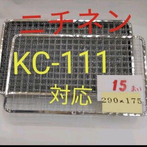 15枚 KC-111対応可 新型ジュージューボーイ2 ニチネン 網 焼き網 使い捨て 焼網