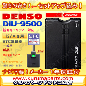 ★ETC車載器 セットアップ込み★DENSO DIU-9500★新セキュリティ対応★12V専用★分離/音声★新品OUTLET★税込★格安★限定爆安★