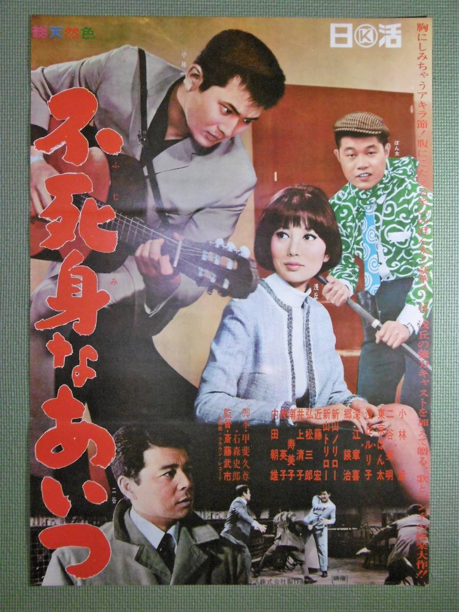 1965年 映画館看板用ポスター】あいつとの冒険 - amwallna.com