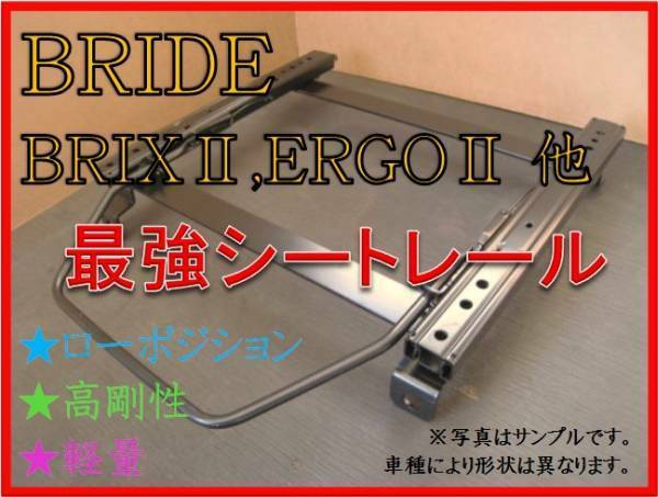 ◆レビン トレノ AE86 / AE85【 ブリッド：BRIX2,ERGO2,XAX2 】シートレール◆高剛性 / 軽量 / ローポジ◆