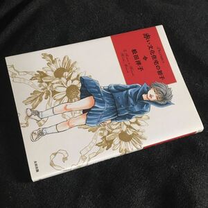 送料無料 絶版初版『赤い文化住宅の初子』松田洋子(検 松田 洋子 東亜優 タナダユキ)領収書可 即決有