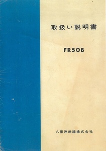 BCL★希少ベリカード★MRT・宮崎放送＋おまけ★YAESU★ヤエス★八重洲無線★通信型受信機★FR-50B取扱説明書付