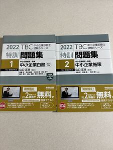 中小企業診断士 TBC 特訓問題集1.2セット 中小企業白書・中小企業政策 一部フリクションにて書き込み有 早稲田出版 中小企業経営政策