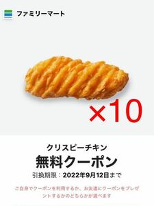 【1円スタート】ファミリーマート クリスピーチキン 無料クーポン 引換券 10個