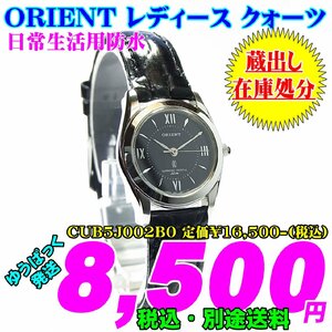 新品 即決 ORIENT オリエント レディース クォーツ CUB5J002B0 定価￥16,500-(税込) 新品 在庫処分 冠婚葬祭にも使える時計です。