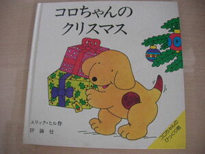 【即決】コロちゃんのクリスマス 児童図書館・絵本の部屋・しかけ絵本の本棚／エリック・ヒル(著者),松川真弓(訳者)