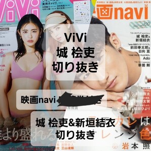 ViVi 8月号 城桧吏 切り抜き /日本映画navi vol.100 城桧吏&新垣結衣 切り抜き