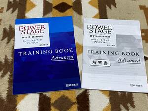 別冊解答書付 POWER STAGE 英文法・語法問題 トレーニング・ブック アドバンスド POWERSTAGE Advanced パワーステージ a