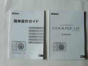 ♪　中古使用説明書 NIKON CoolPix L15 本編・簡単操作ガイド２冊 　 ♪