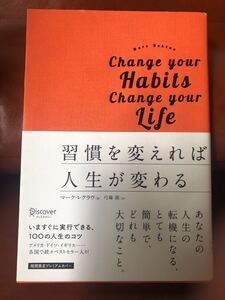 習慣を変えれば人生が変わる