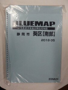 [中古] ゼンリン ブルーマップ(36穴)　静岡県静岡市葵区（南部）a 2018/05月版/00358