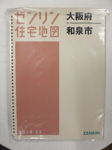 [中古] ゼンリン住宅地図 Ｂ４判(36穴)　大阪府和泉市 2019/03月版/00452