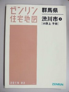 [中古] ゼンリン住宅地図 Ｂ４判　群馬県渋川市4（小野上・子持） 2019/02月版/00156