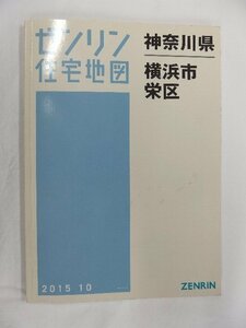 [中古] ゼンリン住宅地図 Ａ４判　神奈川県横浜市栄区 2015/10月版/00315