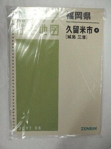 [中古] ゼンリン住宅地図 Ｂ４判(36穴)　福岡県久留米市4(城島・三潴） 2017/08月版/00555