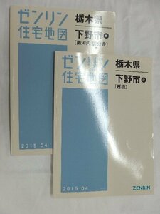 [ used ]zen Lynn housing map B4 stamp Tochigi prefecture under . city 2 pcs. collection ( the whole area ) 2015/04 month version /00530