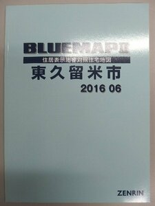 [中古] ゼンリン ブルーマップ　東京都東久留米市 2016/06月版/00499