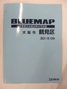 [中古] ゼンリン ブルーマップ　大阪府大阪市鶴見区 2015/09月版/00876