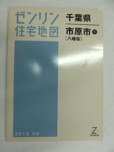 [中古] ゼンリン住宅地図 Ｂ４判　千葉県市原市1(八幡宿) 2010/09月版/00833