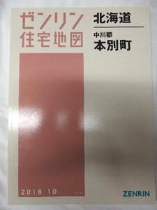 [中古] ゼンリン住宅地図 Ｂ４判　北海道中川郡本別町 2018/10月版/01065