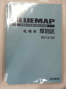 [中古] ゼンリン ブルーマップ(36穴)　北海道札幌市厚別区 2016/02月版/01018