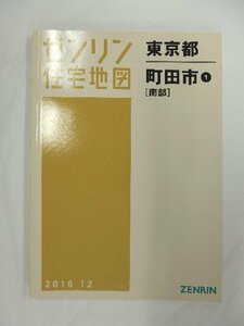 [中古] ゼンリン住宅地図 Ａ４判　東京都町田市1(南部) 2016/12月版/01046