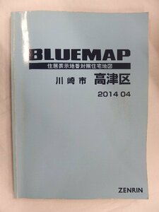 [中古] ゼンリン ブルーマップ　神奈川県川崎市高津区 2014/04月版/00850