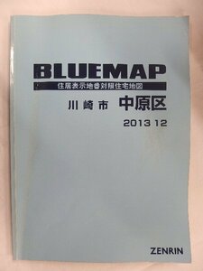 [中古] ゼンリン ブルーマップ　神奈川県川崎市中原区 2013/12月版/00854