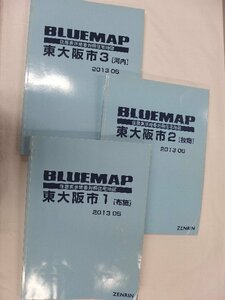 [中古] ゼンリン ブルーマップ　大阪府東大阪市3冊組 2013/05月版/00878