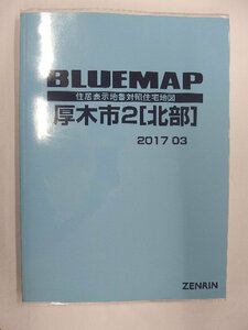 [中古] ゼンリン ブルーマップ　神奈川県厚木市2(北部) 2017/03月版/00858