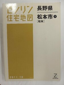 [中古] ゼンリン住宅地図 Ｂ４判　長野県松本市1(松本) 2011/10月版/01032