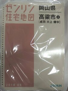 [中古] ゼンリン住宅地図 Ｂ４判(36穴)　岡山県高梁市2（成羽・川上・備中） 2018/06月版/00074