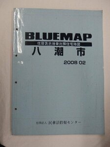 [中古] ゼンリン ブルーマップ　埼玉県八潮市 2008/02月版/00203