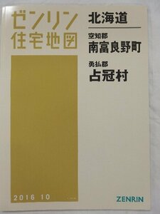 [未使用] ゼンリン住宅地図 Ｂ４判 北海道南富良野町・占冠村 2016/10月版/00761